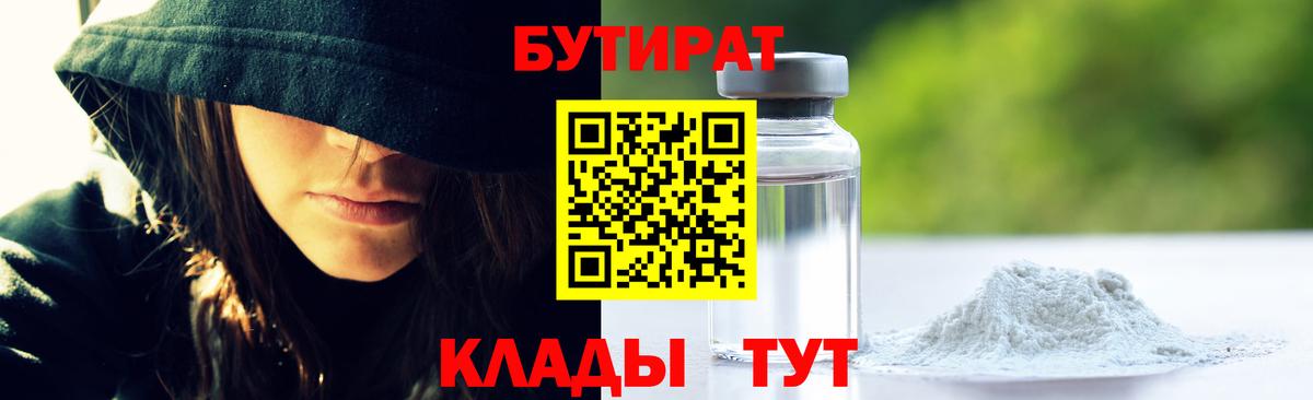 БУТИРАТ вода  Вход с VPN  Свободный 