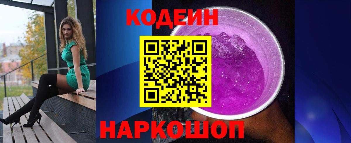Codein напиток Lean (лин)  Вход с VPN  Свободный 